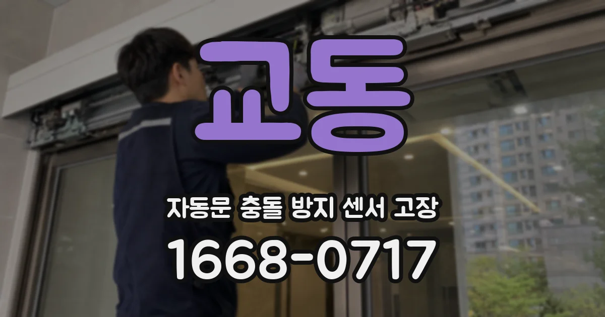 교동 자동문 충돌 방지 센서 고장