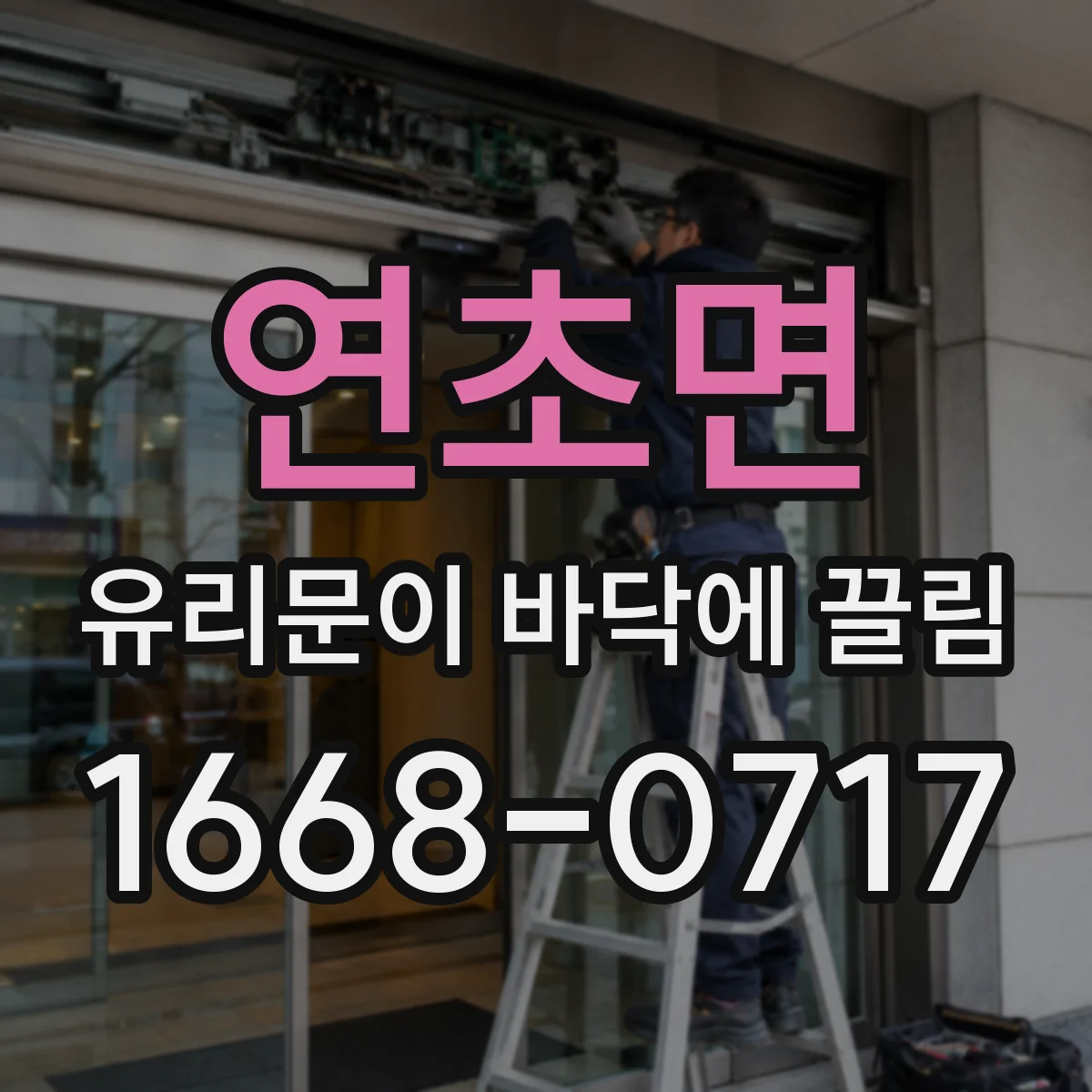 연초면 유리문이 바닥에 끌림