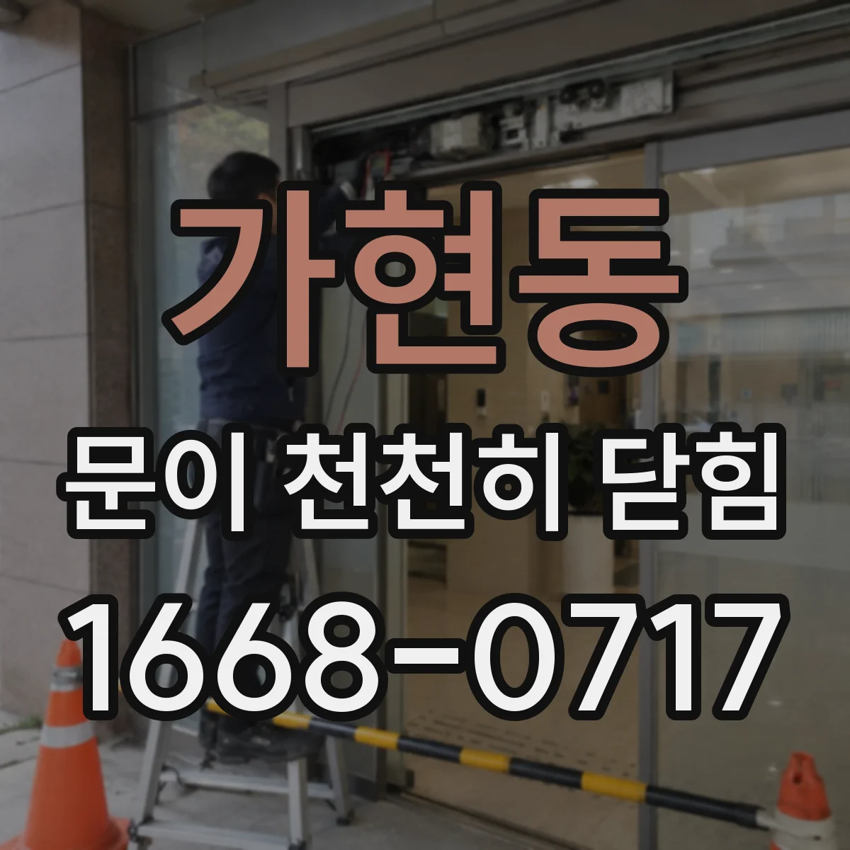 가현동 문이 천천히 닫힘