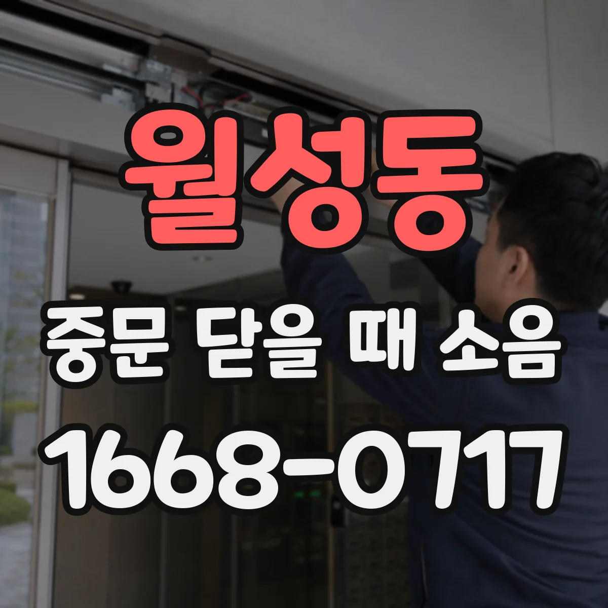 월성동 중문 닫을 때 소음