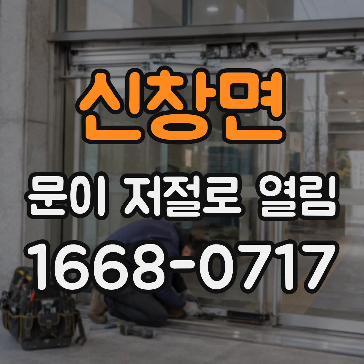 신창면 문이 저절로 열림
