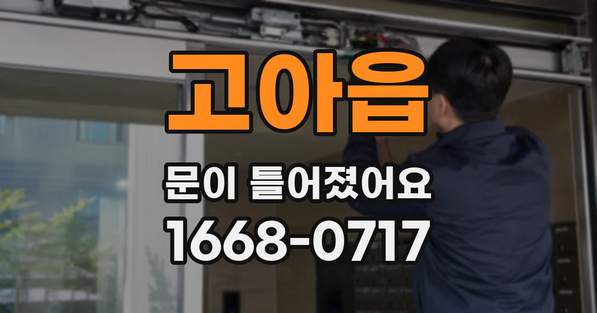 고아읍 문이 틀어졌어요