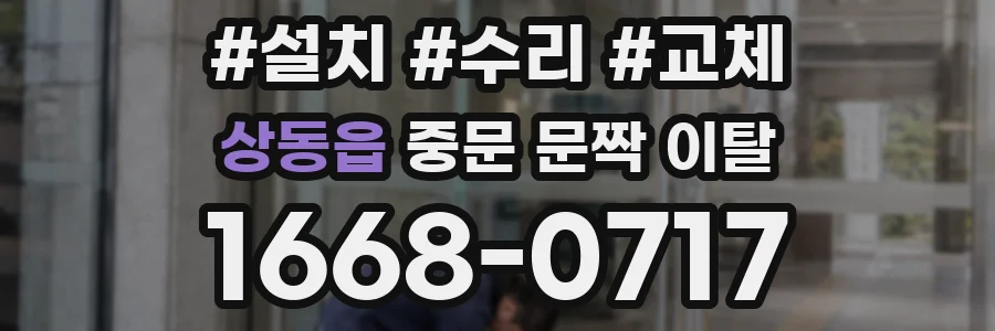 상동읍 중문 문짝 이탈