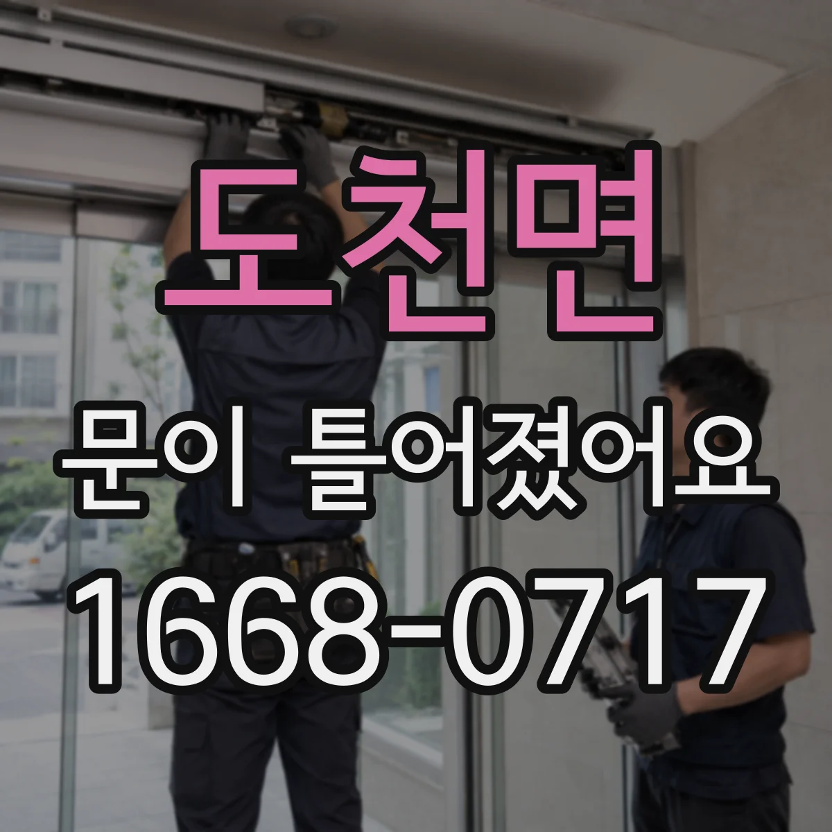 도천면 문이 틀어졌어요