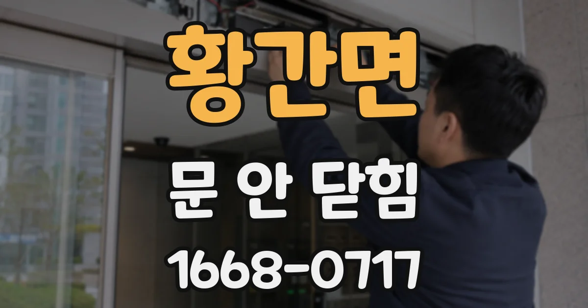 황간면 문 안 닫힘