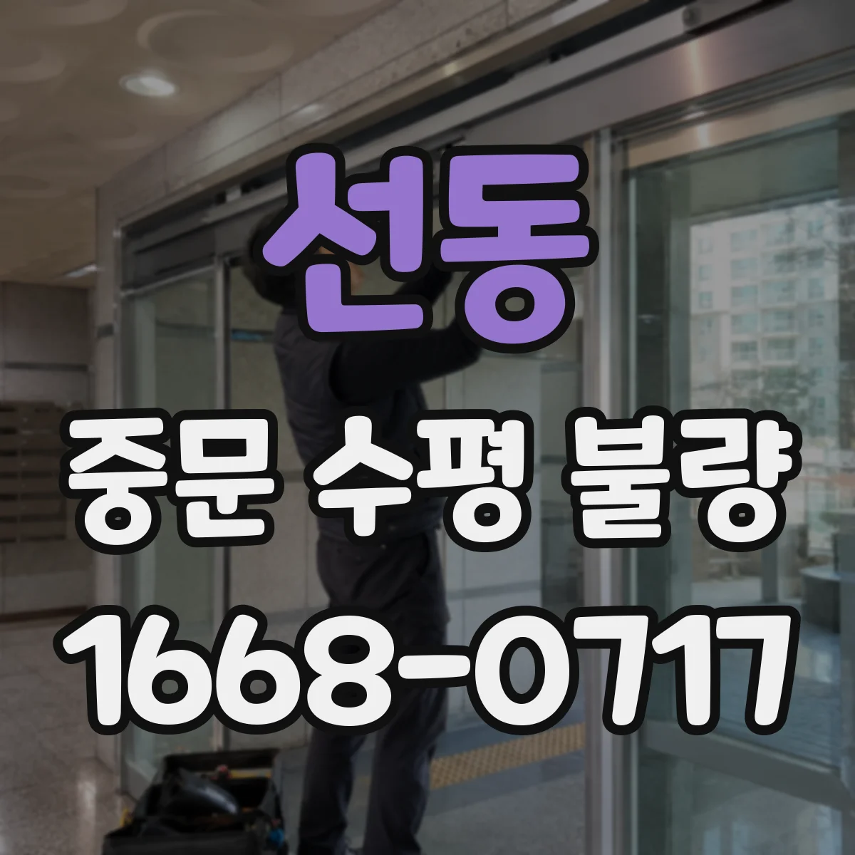선동 중문 수평 불량