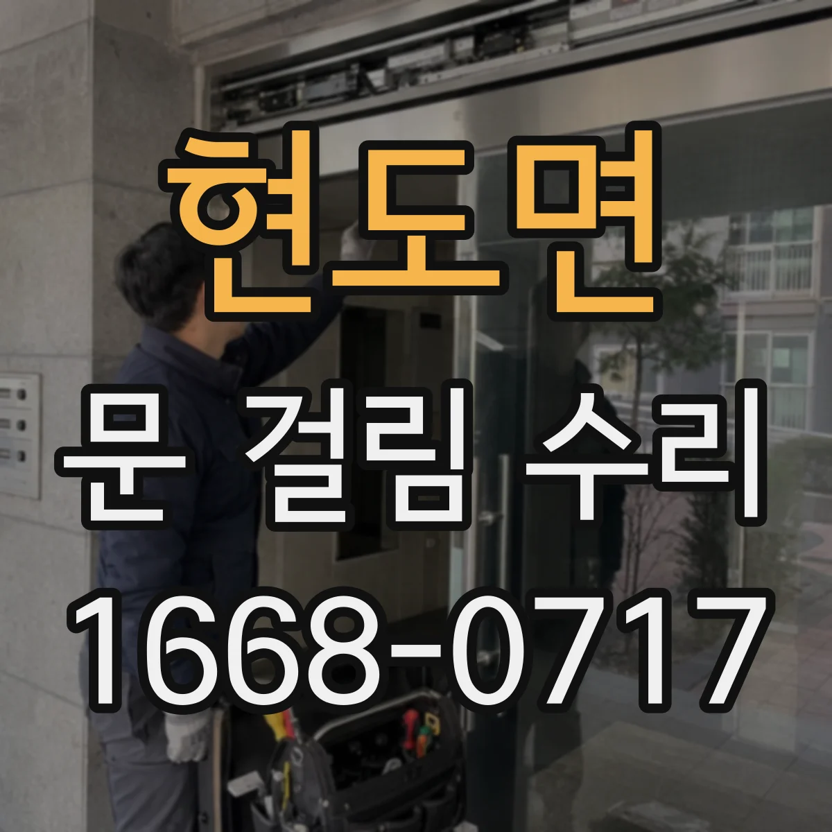 현도면 문 걸림 수리