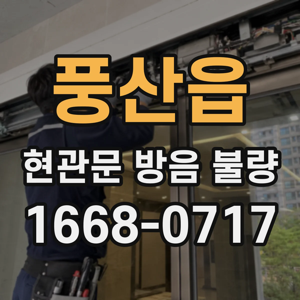 풍산읍 현관문 방음 불량