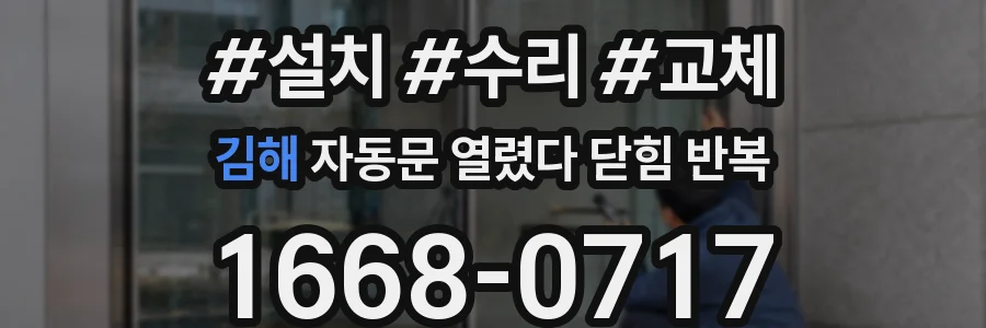 김해 자동문 열렸다 닫힘 반복 현상은 문이 열리자마자 다시 닫히거나, 한 번 멈춘 뒤 재가동되며 반복되는 경우가 많습니다.