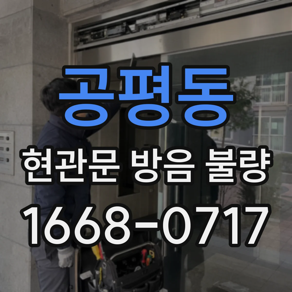 공평동 현관문 방음 불량