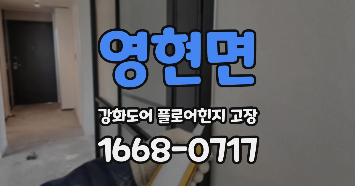 영현면 강화도어 플로어힌지 고장