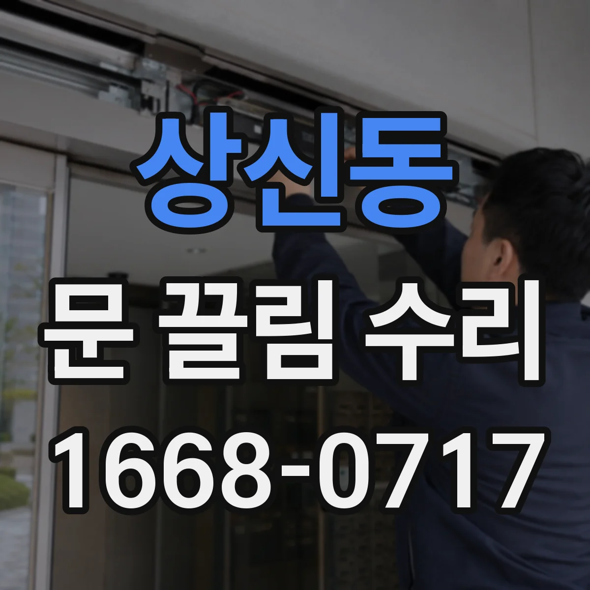 상신동 문 끌림 수리