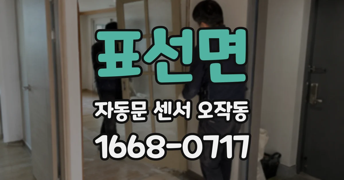 표선면 자동문 센서 오작동
