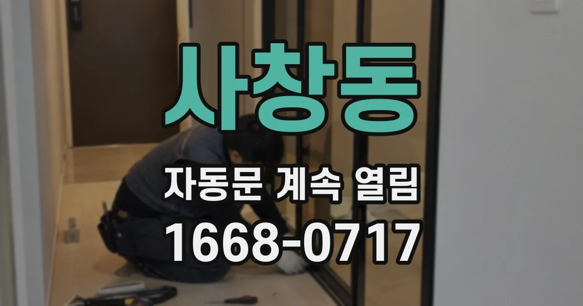 사창동 자동문 계속 열림