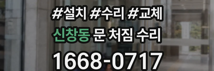 신창동 문 처짐 수리