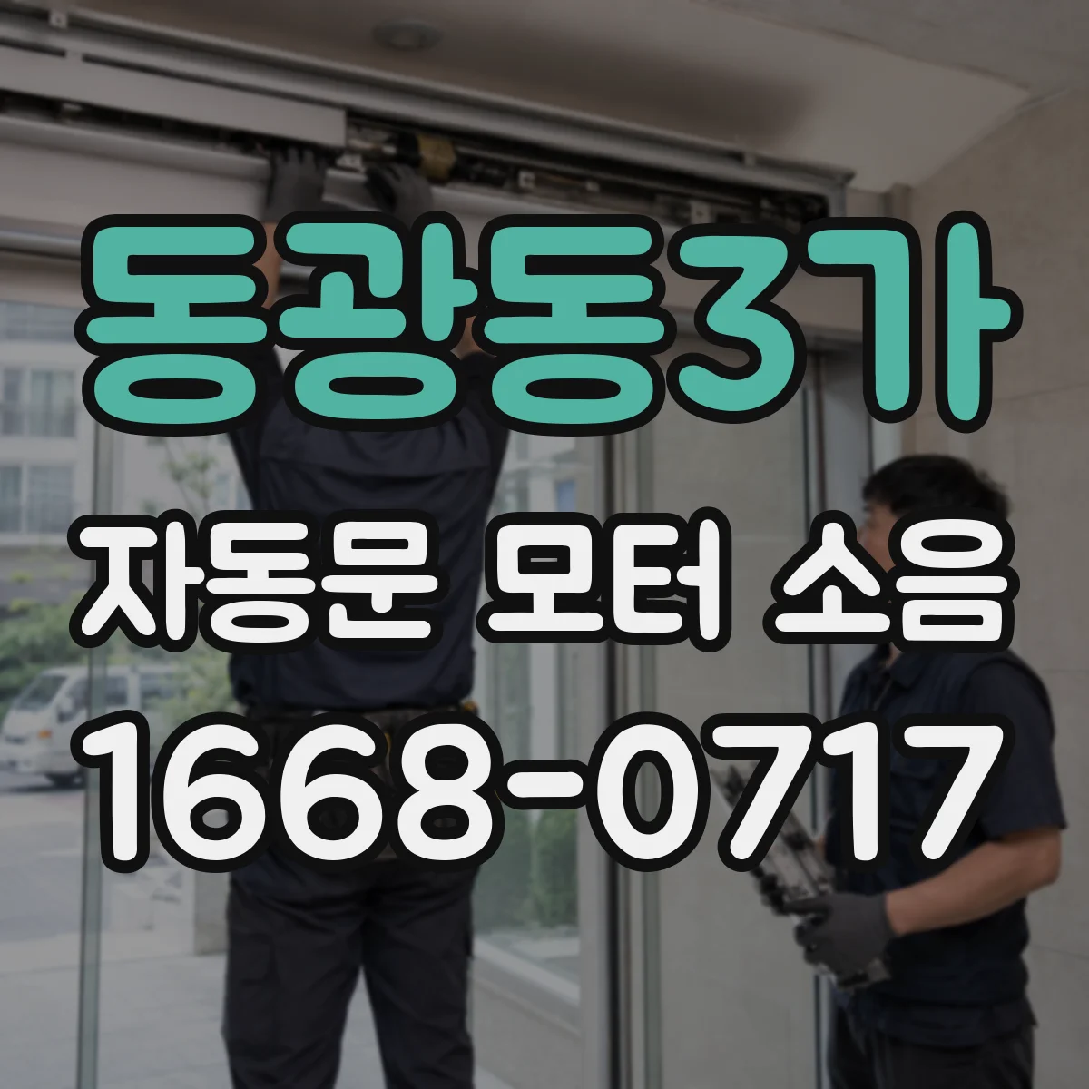 동광동3가 자동문 모터 소음