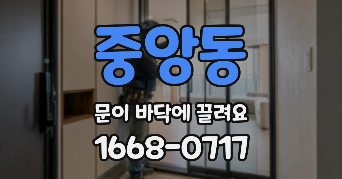 중앙동 문이 바닥에 끌려요