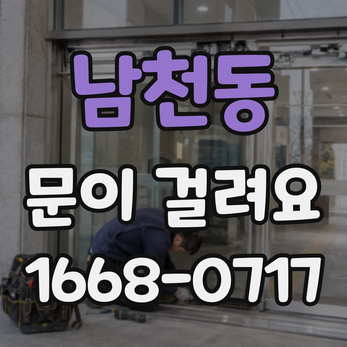 남천동 문이 걸려요