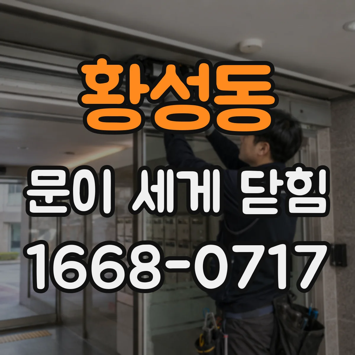황성동 문이 세게 닫힘