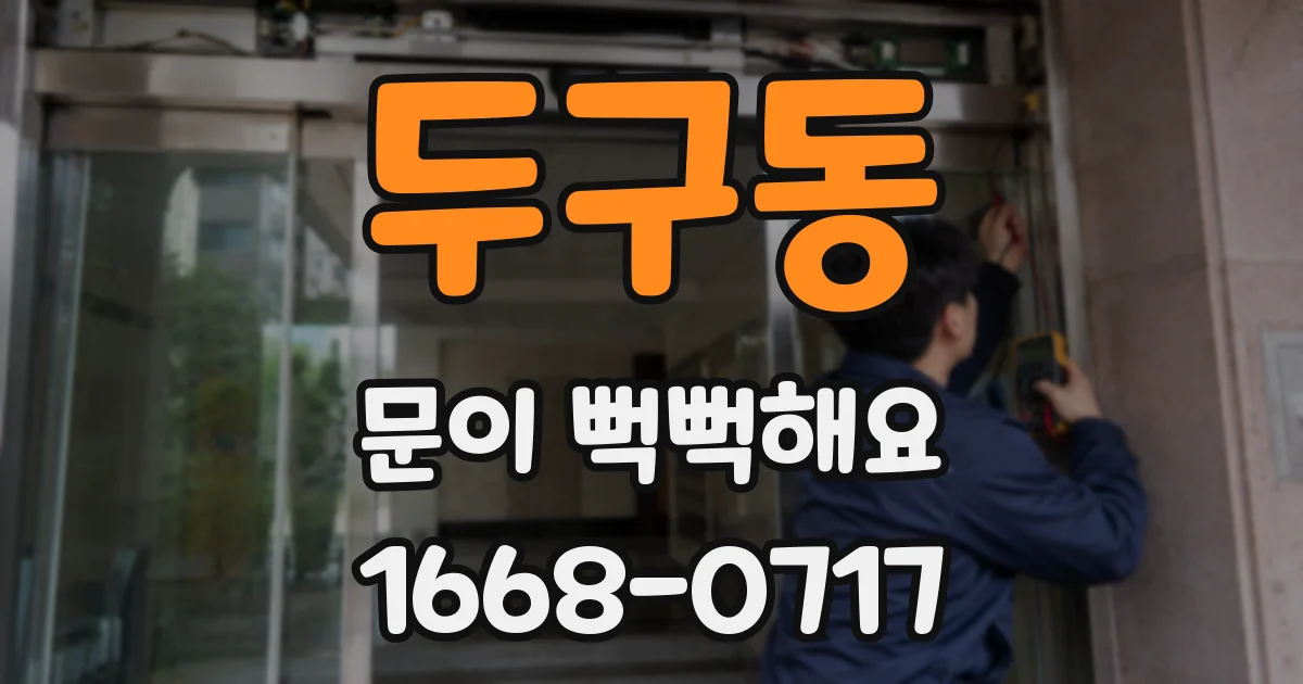 두구동 문이 뻑뻑해요