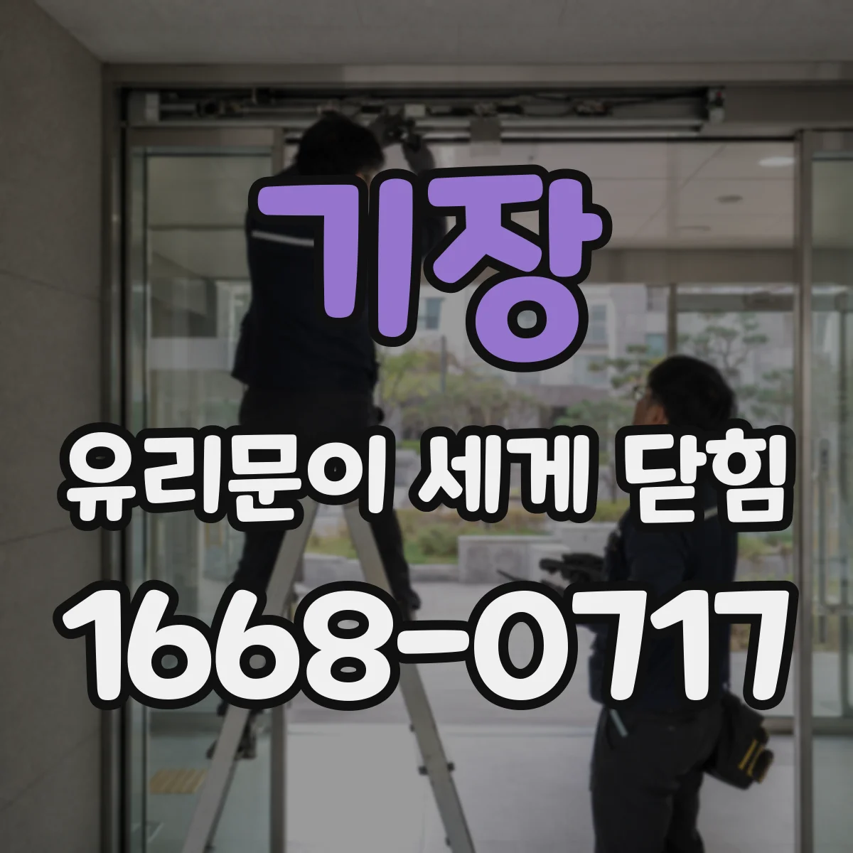 기장 유리문이 세게 닫힘