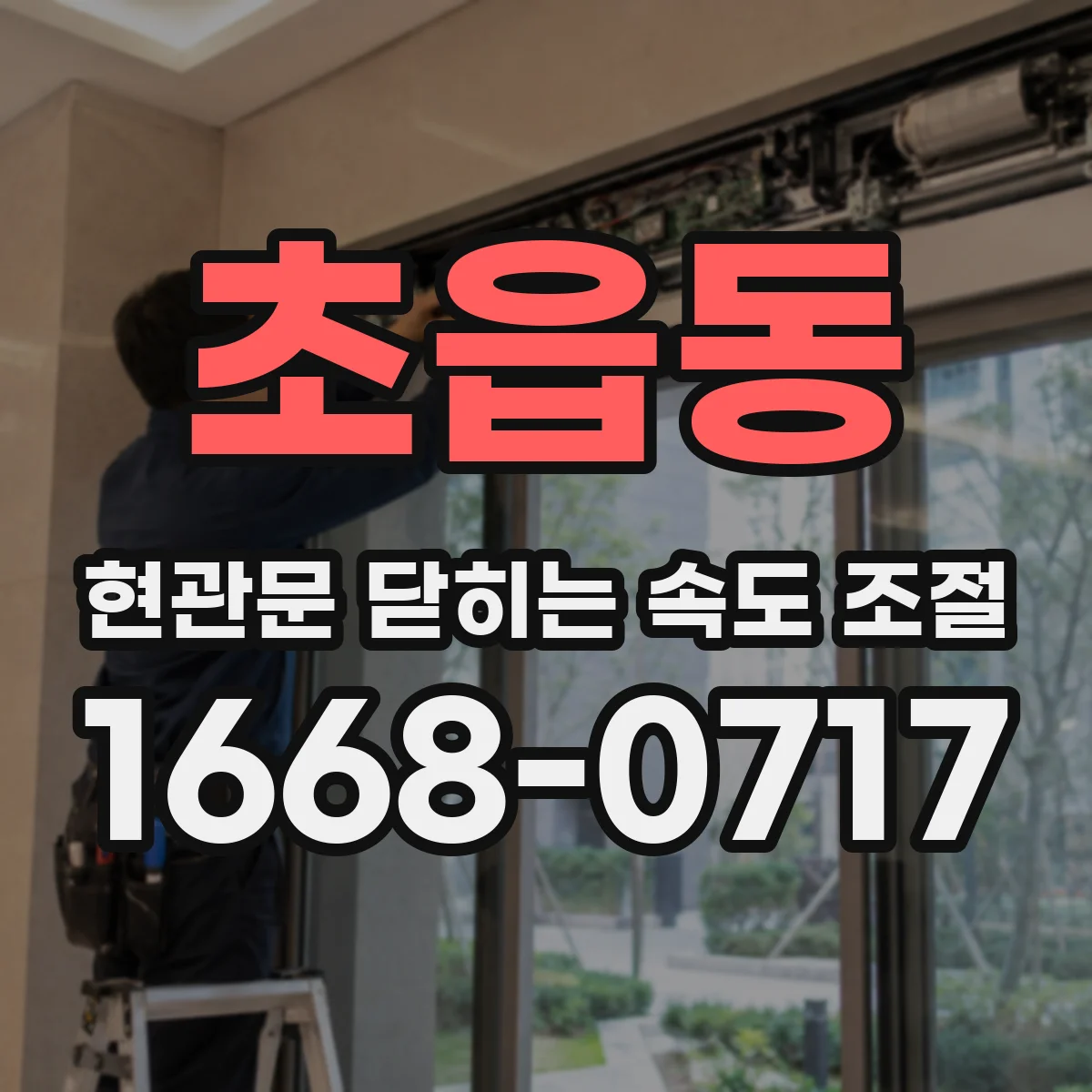 초읍동 현관문 닫히는 속도 조절