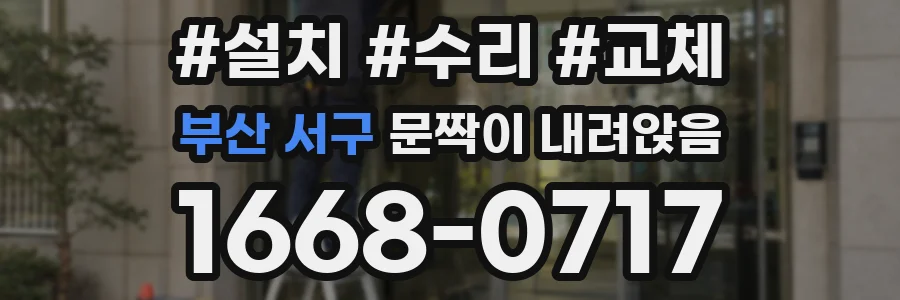 부산 서구 문짝이 내려앉음