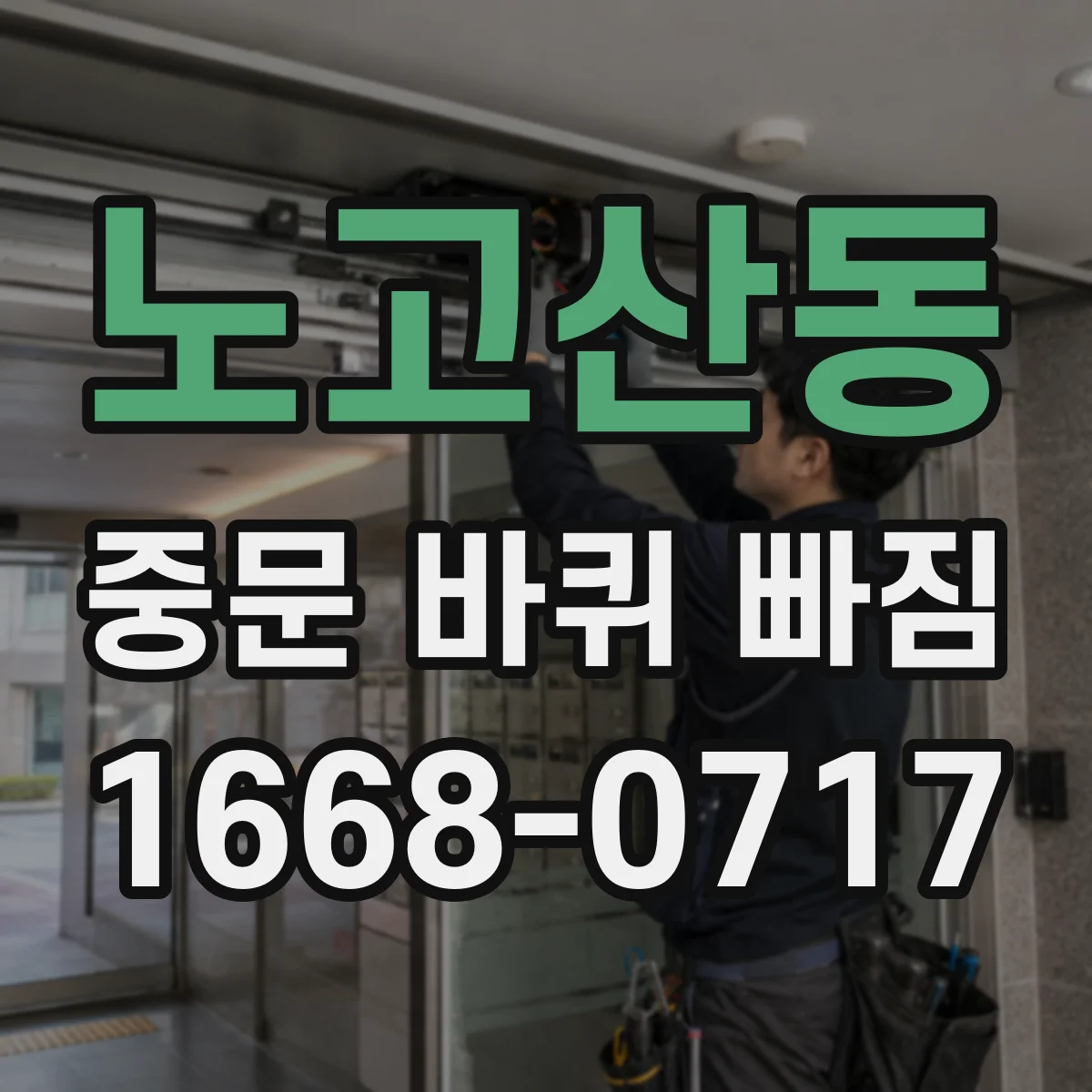 노고산동 중문 바퀴 빠짐