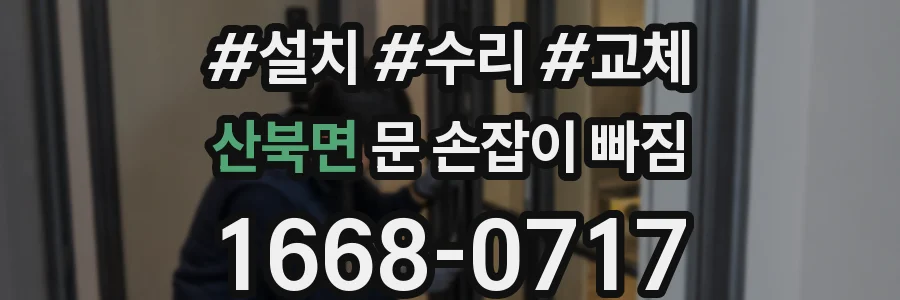 산북면 문 손잡이 빠짐
