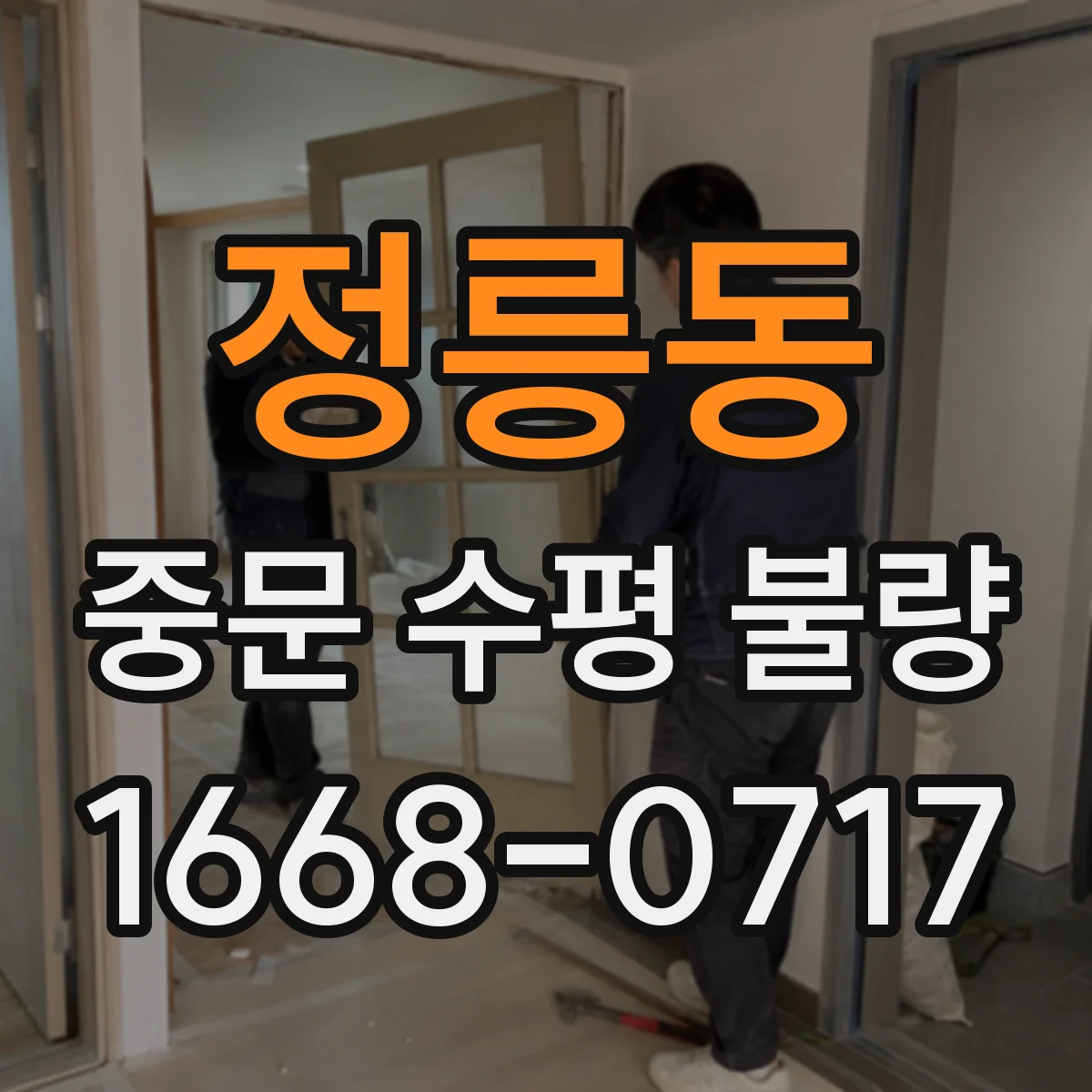 정릉동 중문 수평 불량