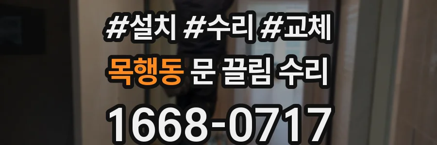 목행동 문 끌림 수리