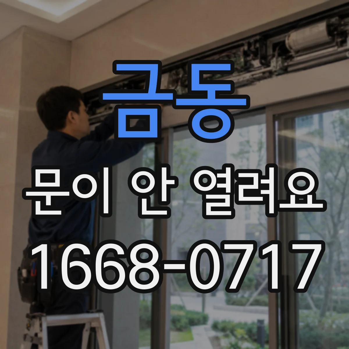 금동 문이 안 열려요