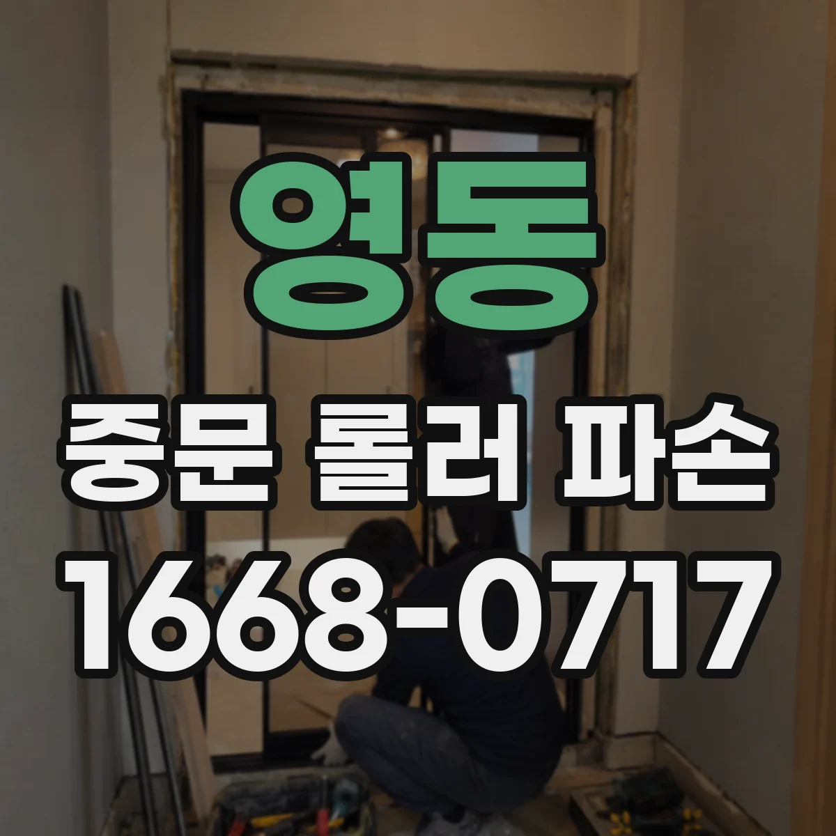 영동 중문 롤러 파손