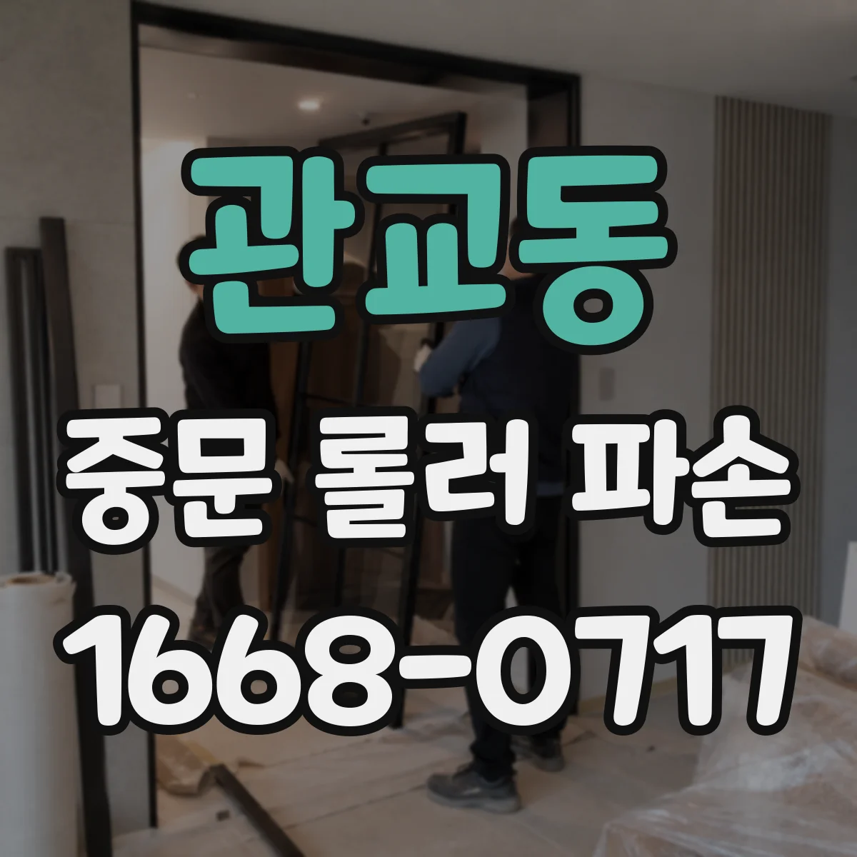관교동 중문 롤러 파손