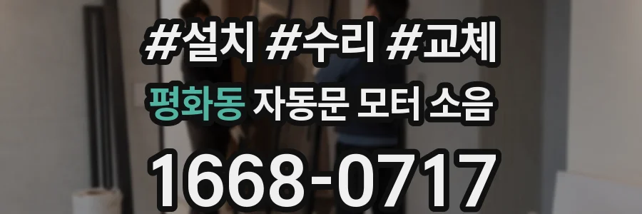 평화동 자동문 모터 소음