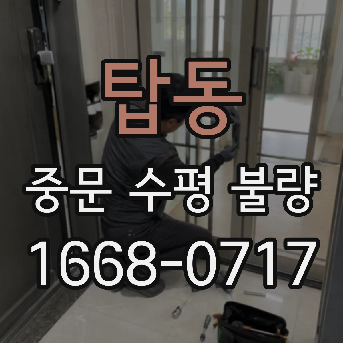 탑동 중문 수평 불량