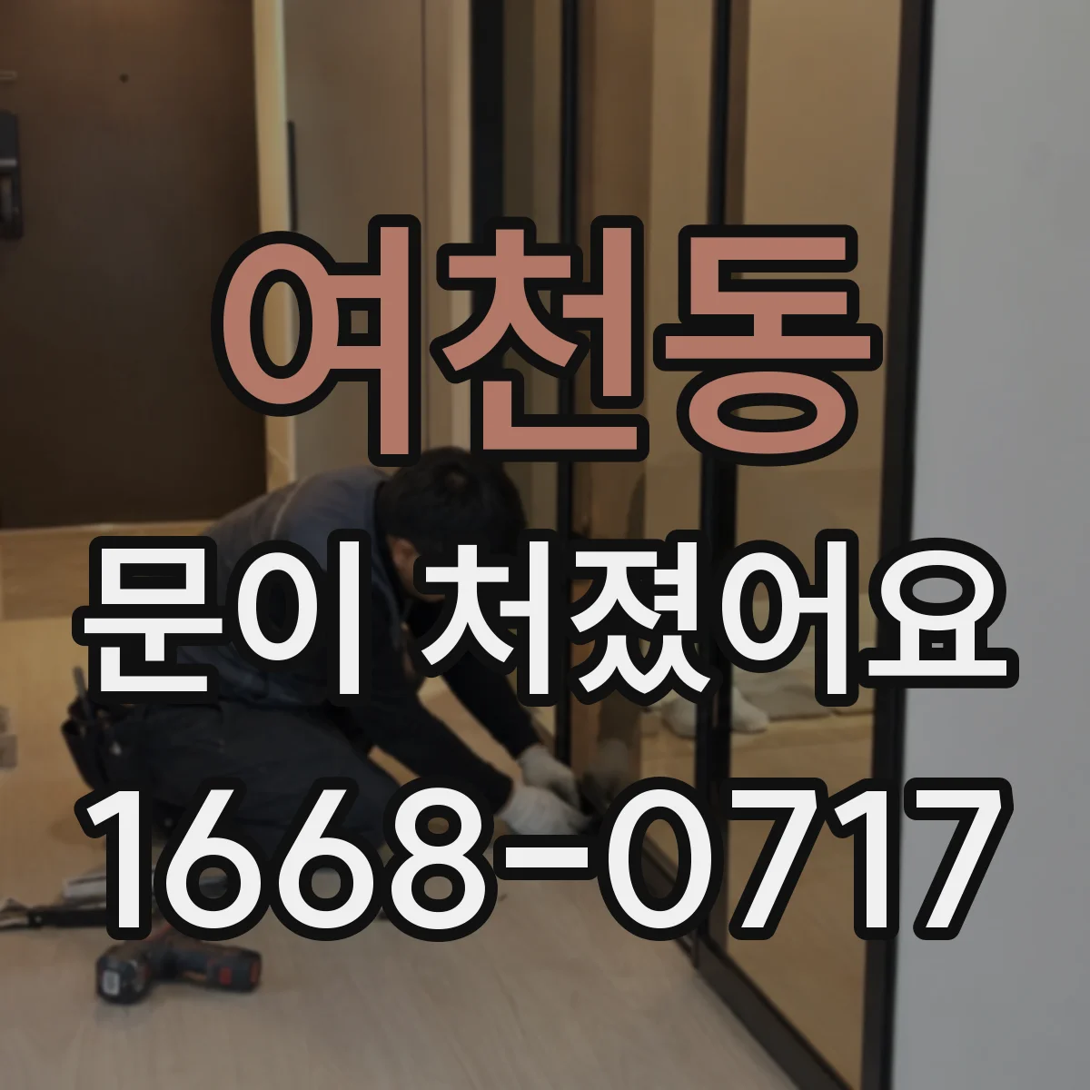 여천동 문이 처졌어요