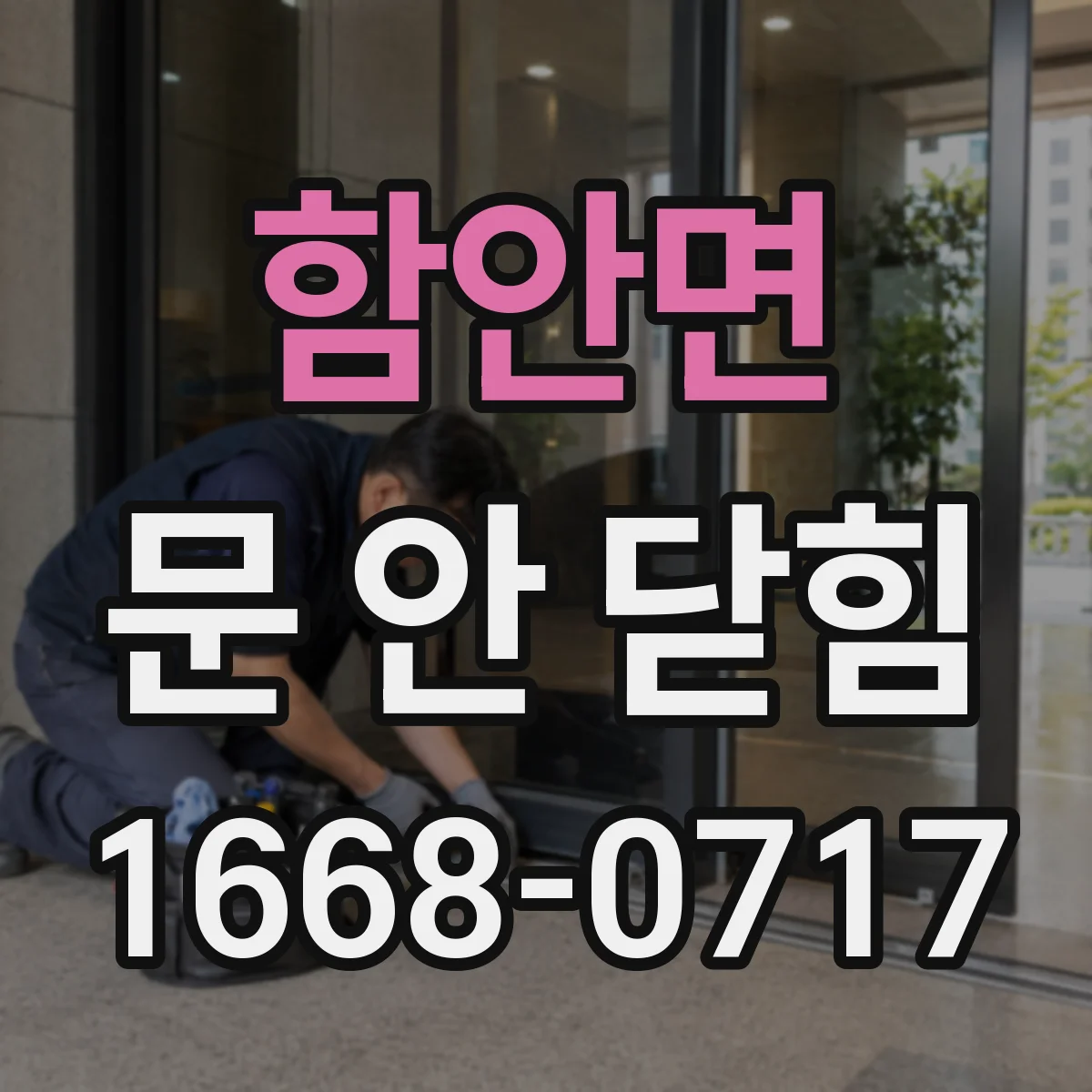 함안면 문 안 닫힘