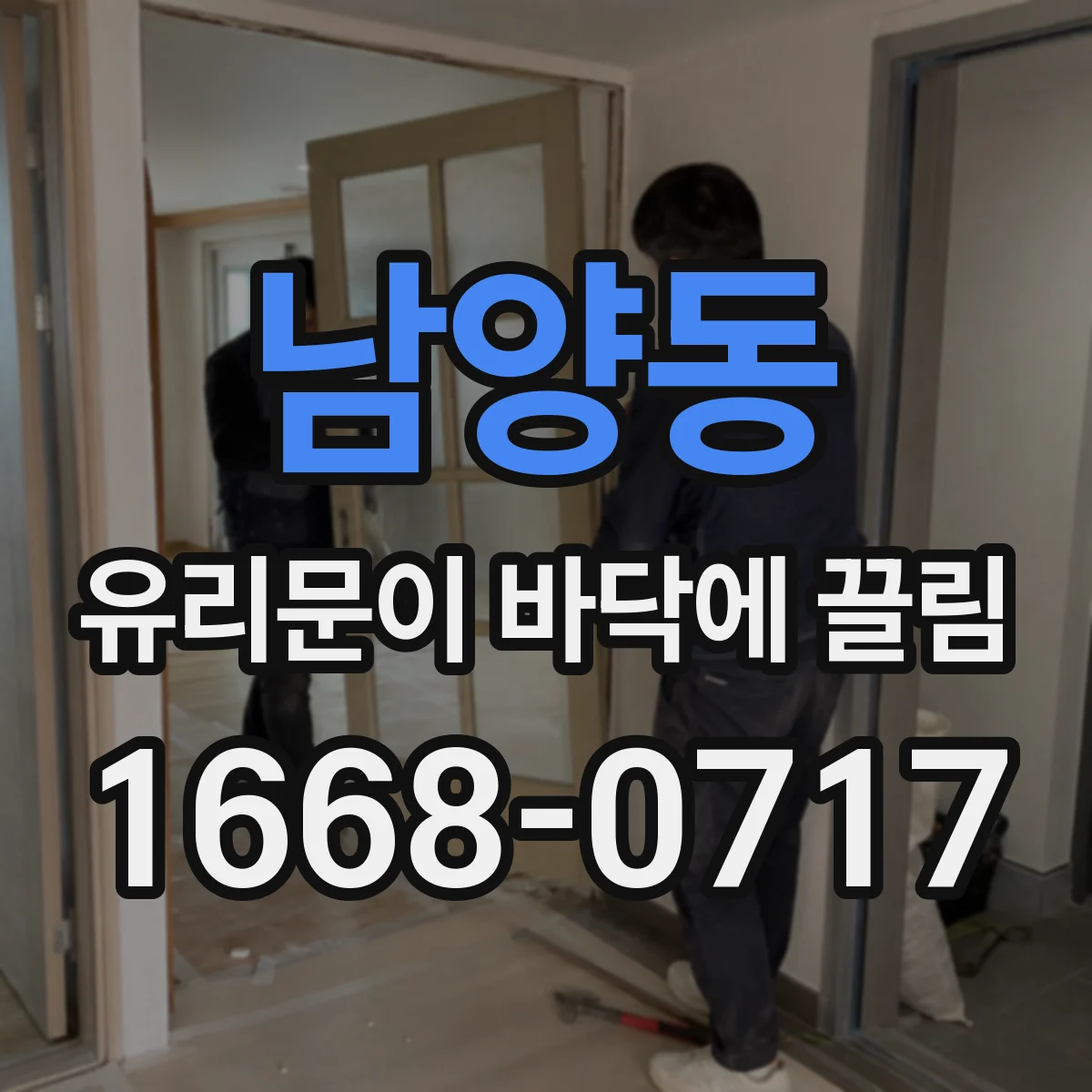 남양동 유리문이 바닥에 끌림