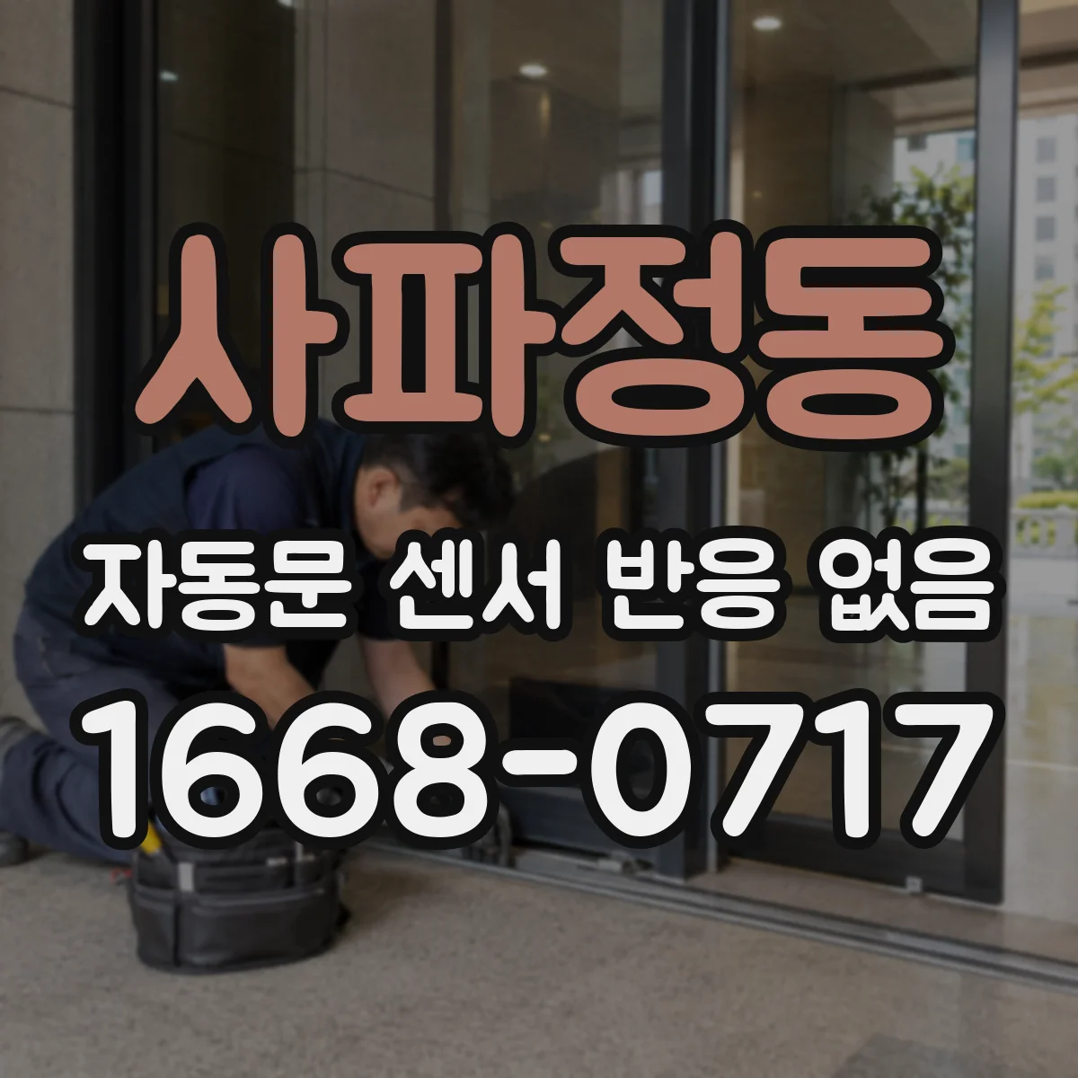 사파정동 자동문 센서 반응 없음
