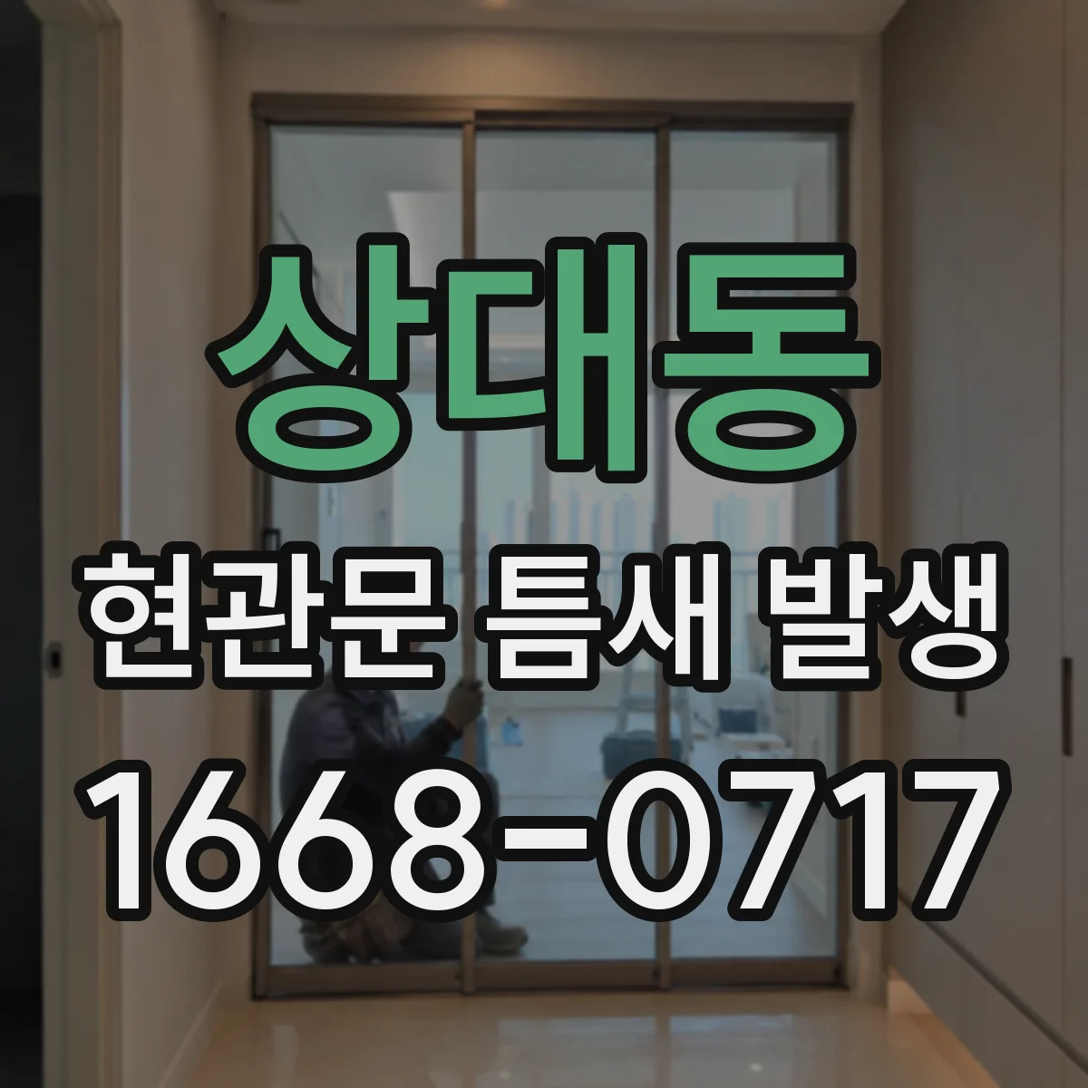 상대동 현관문 틈새 발생