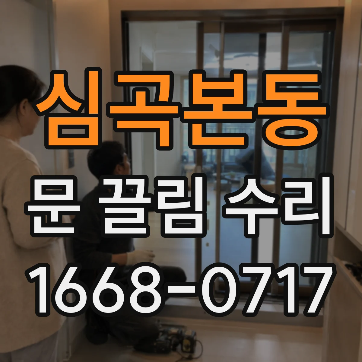 심곡본동 문 끌림 수리