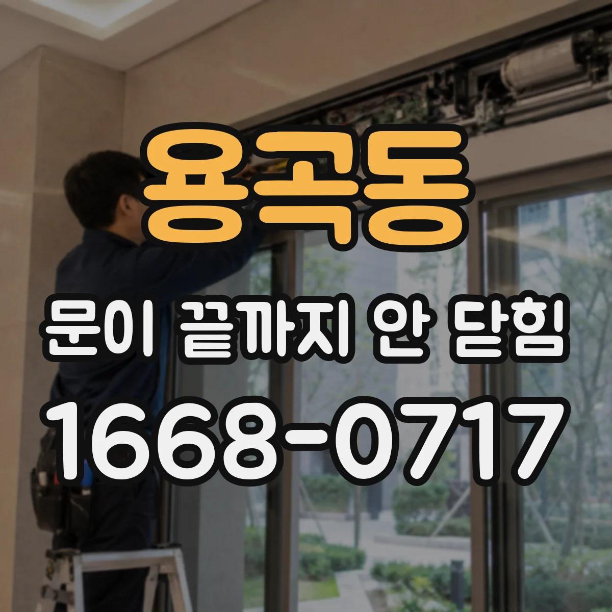 용곡동 문이 끝까지 안 닫힘