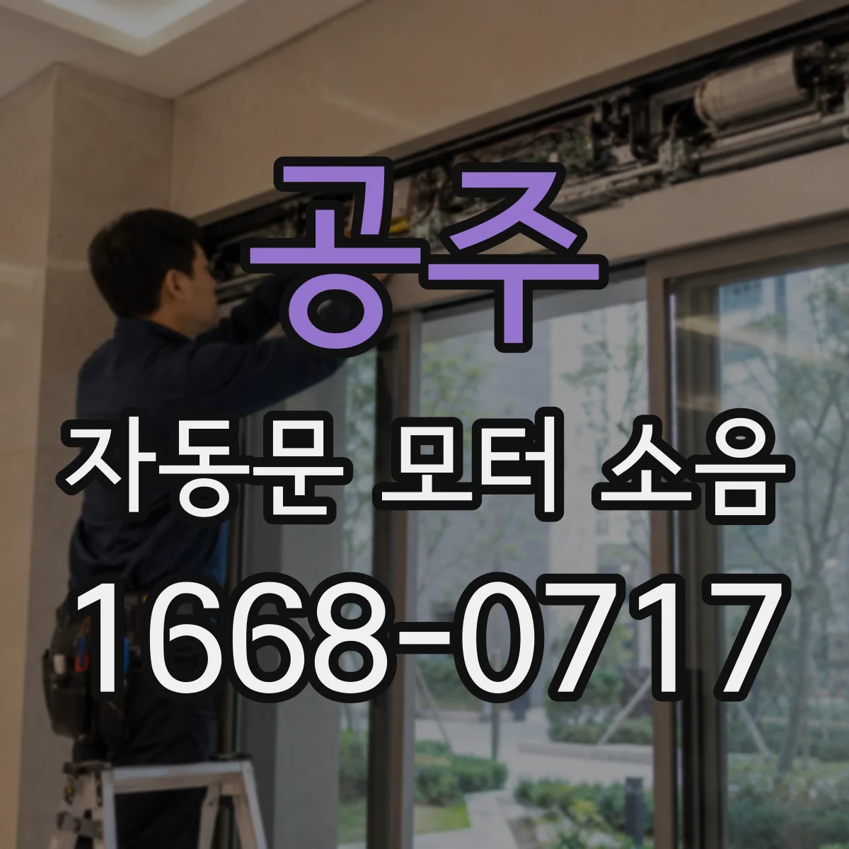 공주 자동문 모터 소음 강바람 시즌 전 예방정비 로드맵