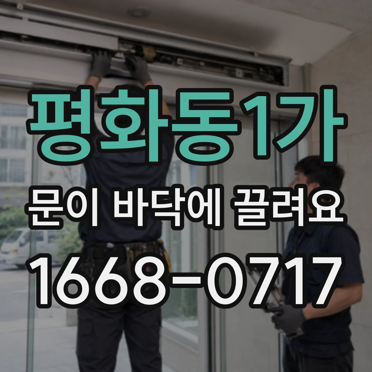평화동1가 문이 바닥에 끌려요