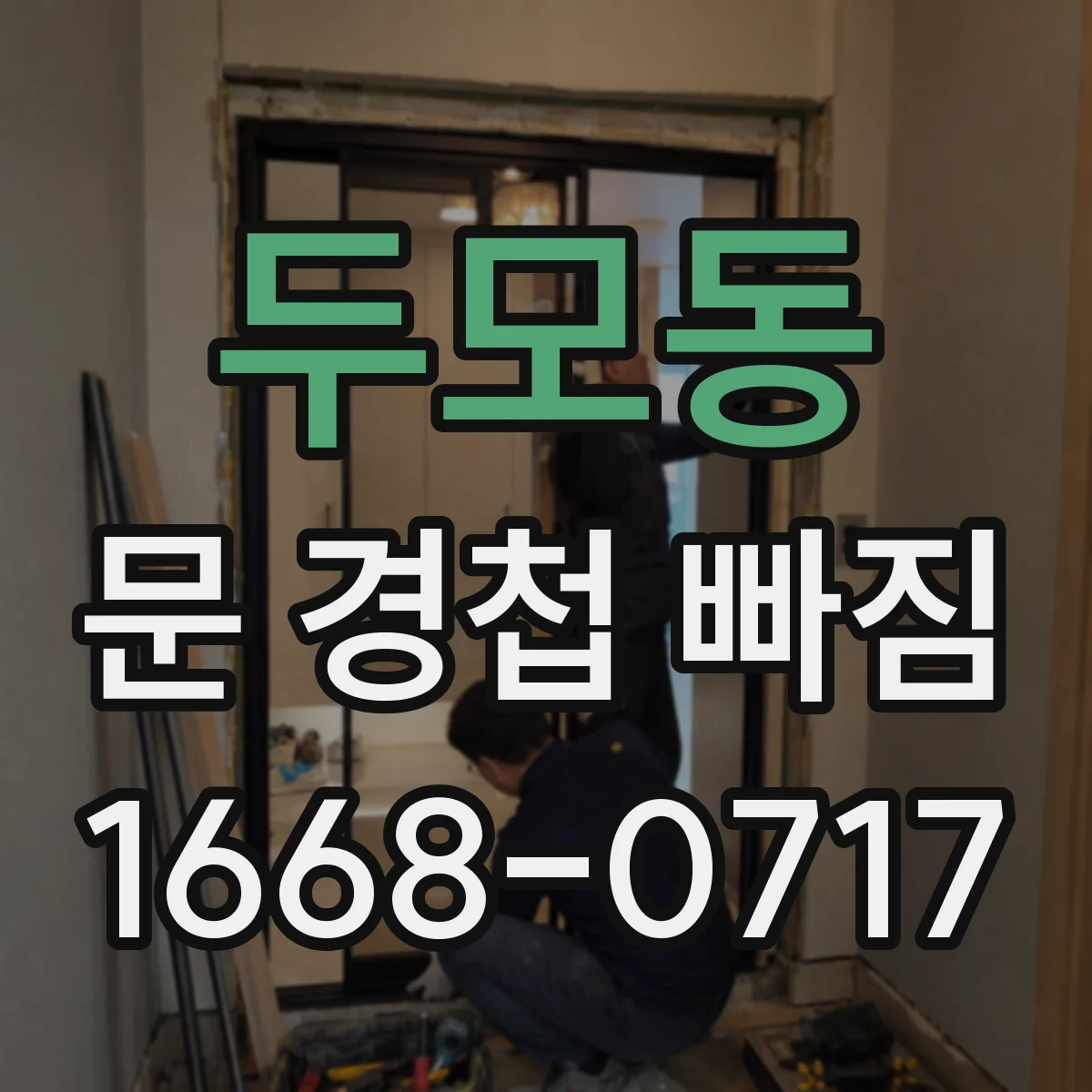 두모동 문 경첩 빠짐