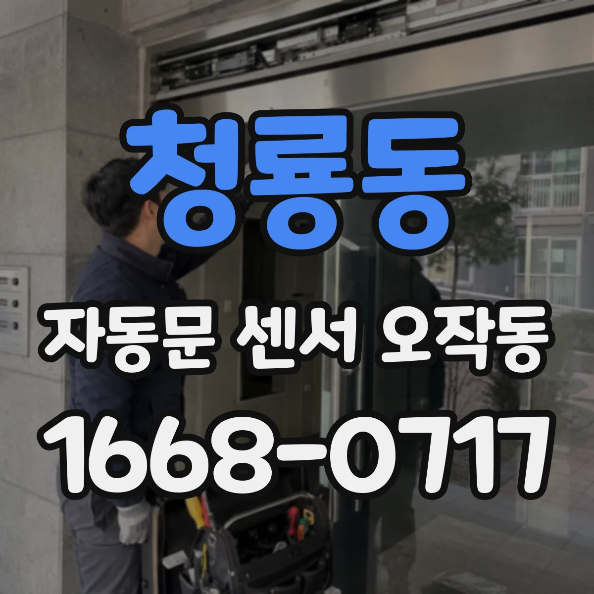 청룡동 자동문 센서 오작동
