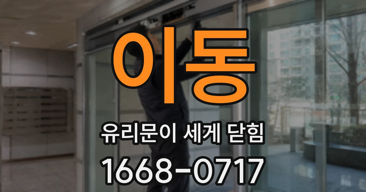 이동 유리문이 세게 닫힘