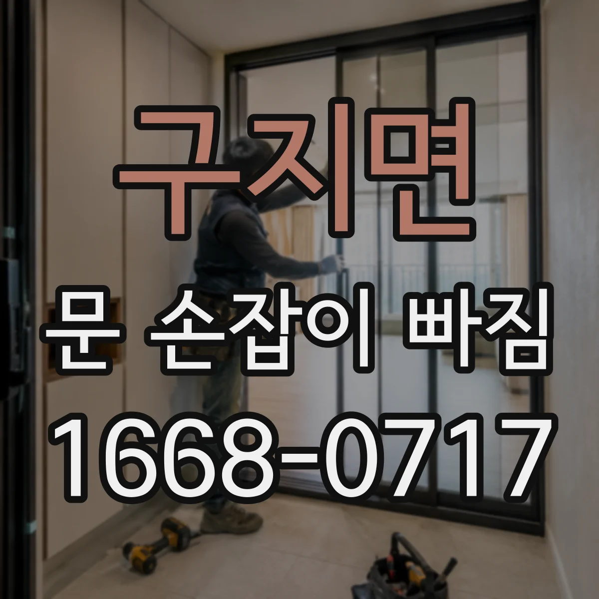 구지면 문 손잡이 빠짐