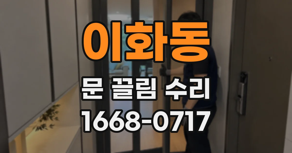 이화동 문 끌림 수리